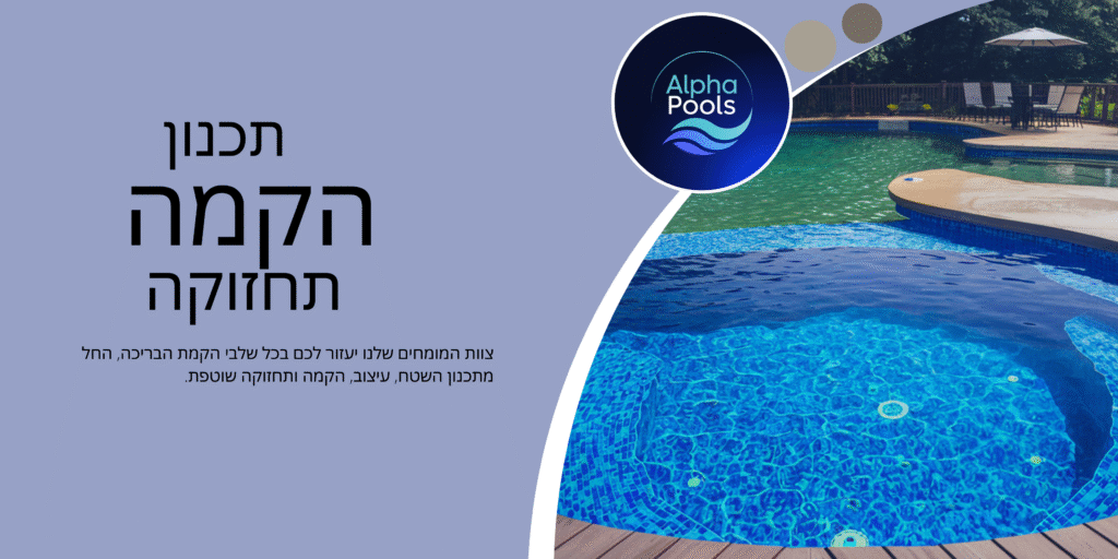 אלפא בריכות שחייה