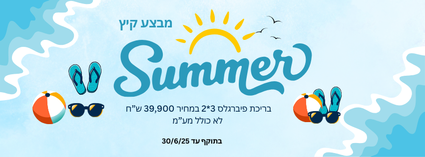בריכת פיברגלס מבצע קיץ